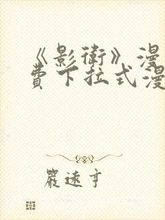 《影卫》漫画免费下拉式漫画