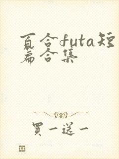 百合futa短篇合集封面