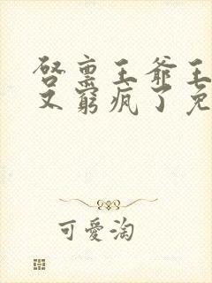 启禀王爷王妃她又穷疯了免费看