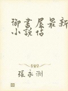 御书屋最新备用小说站