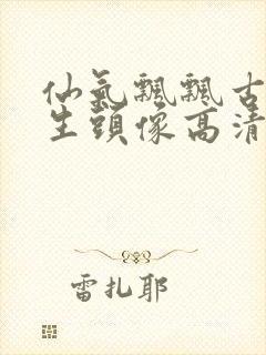 仙气飘飘古风女生头像高清