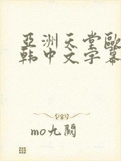 亚洲天堂欧美日韩中文字幕