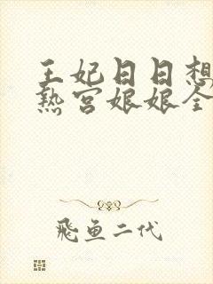 王妃日日想和离热宫娘娘全文阅读