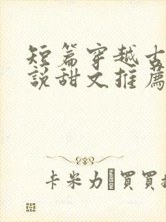 短篇穿越古代小说甜文推荐