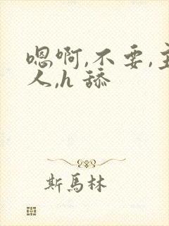 嗯啊,不要,主人,h 舔