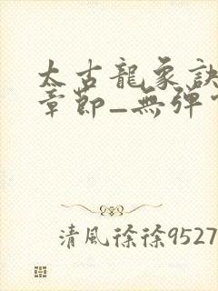 太古龙象诀最新章节_无弹窗封面