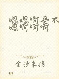 嗯嗯啊受不了啊嗯啊啊啊