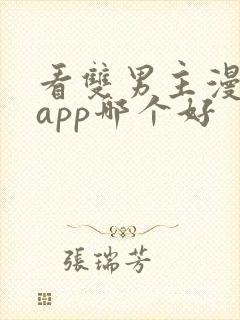 看双男主漫画的app哪个好