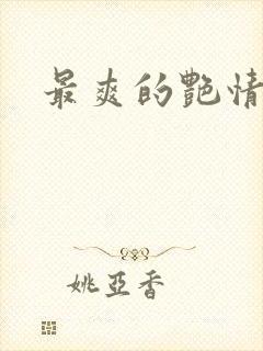 最爽的艳情短篇