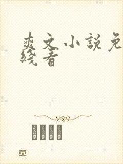 爽文小说免费在线看