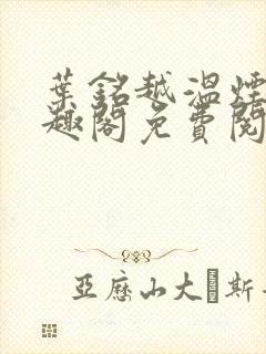 叶铭越温烟彤笔趣阁免费阅读