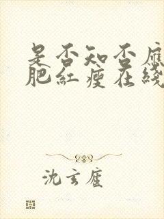 是否知否应是绿肥红瘦在线观看免费全集封面