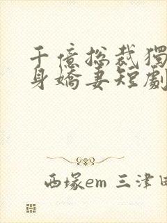 千亿总裁独宠替身娇妻短剧在线观看封面