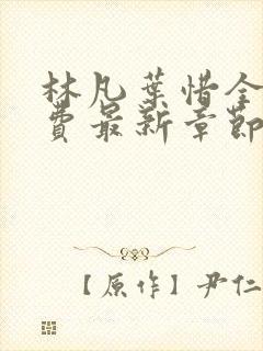 林凡叶惜全文免费最新章节