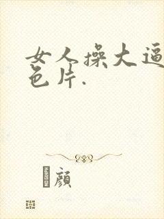 女人操大逼的黄色片.封面