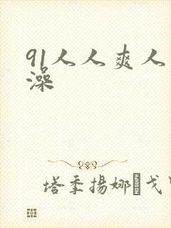 91人人爽人人澡