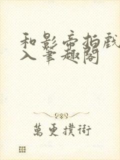 和影帝拍戏被直入笔趣阁