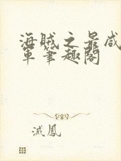 海贼之最咸鱼海军笔趣阁