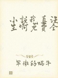 小说我真没想重生啊免费全文阅读