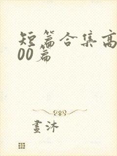 短篇合集高辣500篇