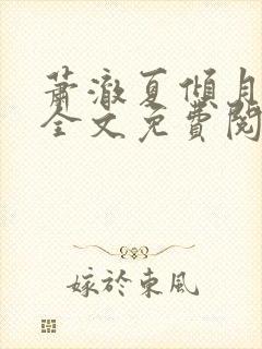 萧澈夏倾月小说全文免费阅读笔趣阁