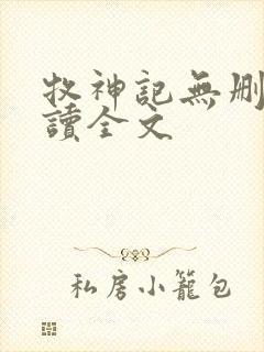 牧神记无删减阅读全文封面