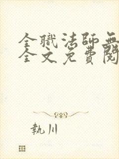 全职法师无弹窗全文免费阅读