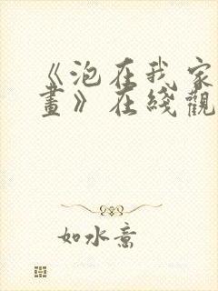 《泡在我家看漫画》在线观看免费