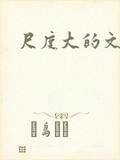 尺度大的文