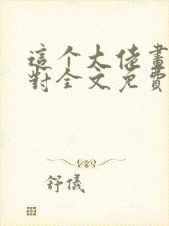 这个大佬画风不对全文免费阅读笔趣阁