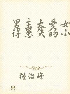 男主太爱女主患得患失的小说