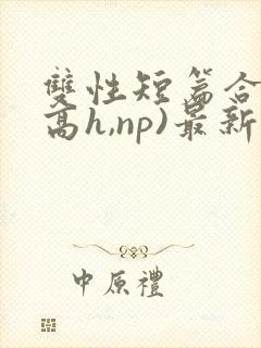 双性短篇合集(高h,np)最新章节封面