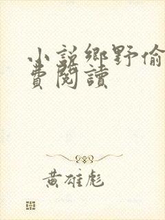 小说乡野偷香免费阅读