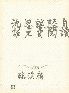 沈思诚陆月珠小说免费阅读最新章节