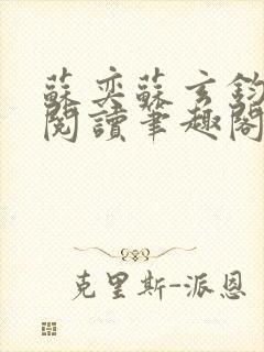 苏奕苏玄钧免费阅读笔趣阁无弹窗