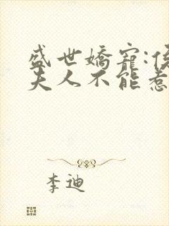 盛世娇宠:侯爷夫人不能惹 风七七