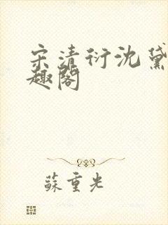 宋清衍沈黛怡笔趣阁