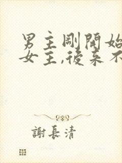 男主刚开始讨厌女主,后来不可自拔爱上女主