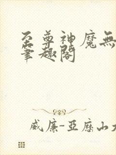 至尊神魔无弹窗笔趣阁