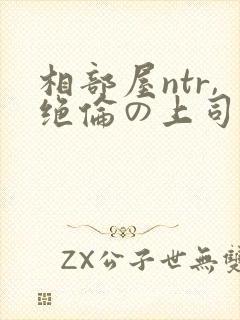 相部屋ntr,绝伦の上司