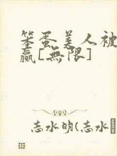 笨蛋美人被迫躺赢[无限]封面