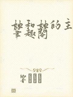 她和她的主人们笔趣阁封面