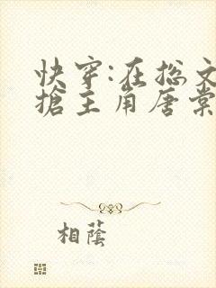 快穿:在总文里抢主角唐棠全文免费阅读