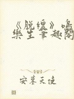 《脱缰》鸣銮相乐生笔趣阁