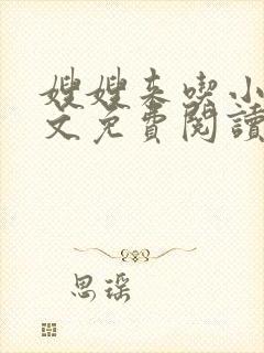 嫂嫂来吃小说全文免费阅读笔趣阁