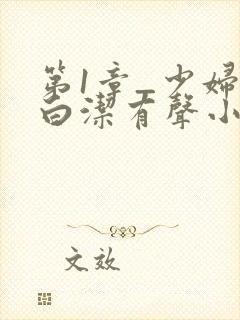 第1章_少妇之白洁有声小说_笔趣阁