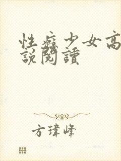 性瘾少女高h小说阅读