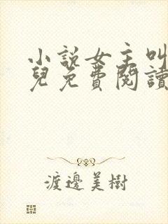 小说女主叫赵锦儿免费阅读