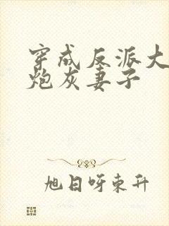 穿成反派大佬的炮灰妻子