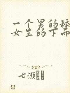 一个男的舔一个女生的下面